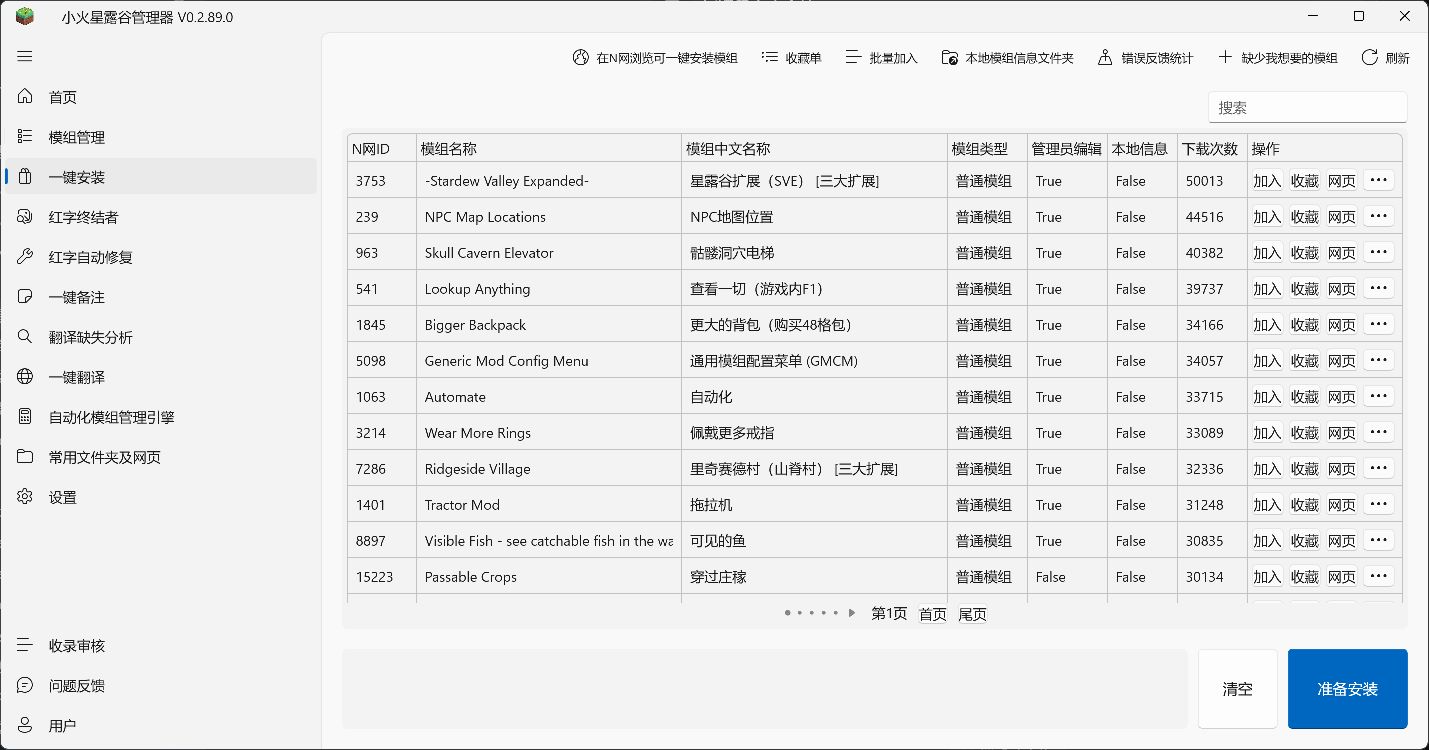 一键安装模组列表