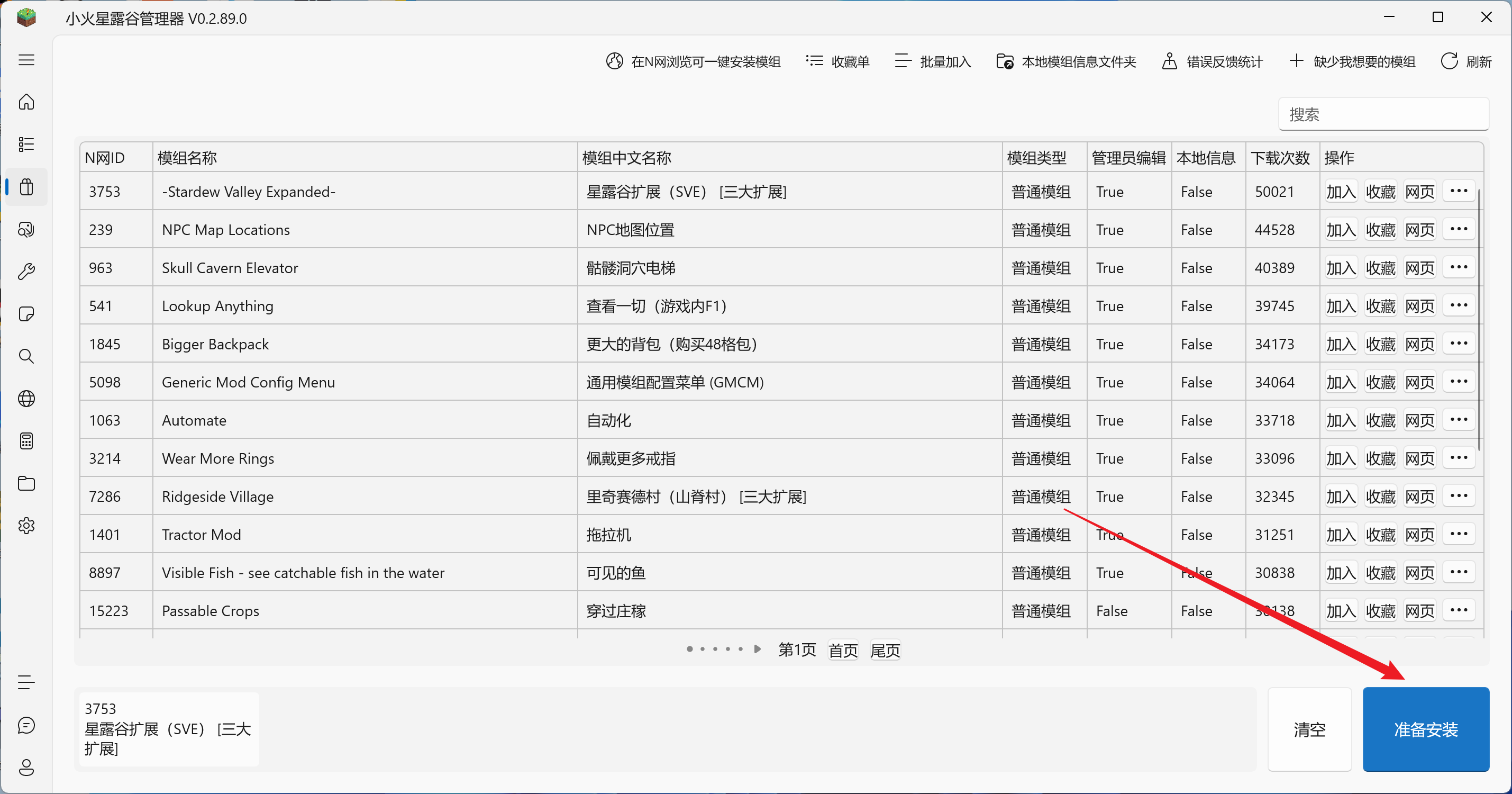 确认模组并点击准备安装