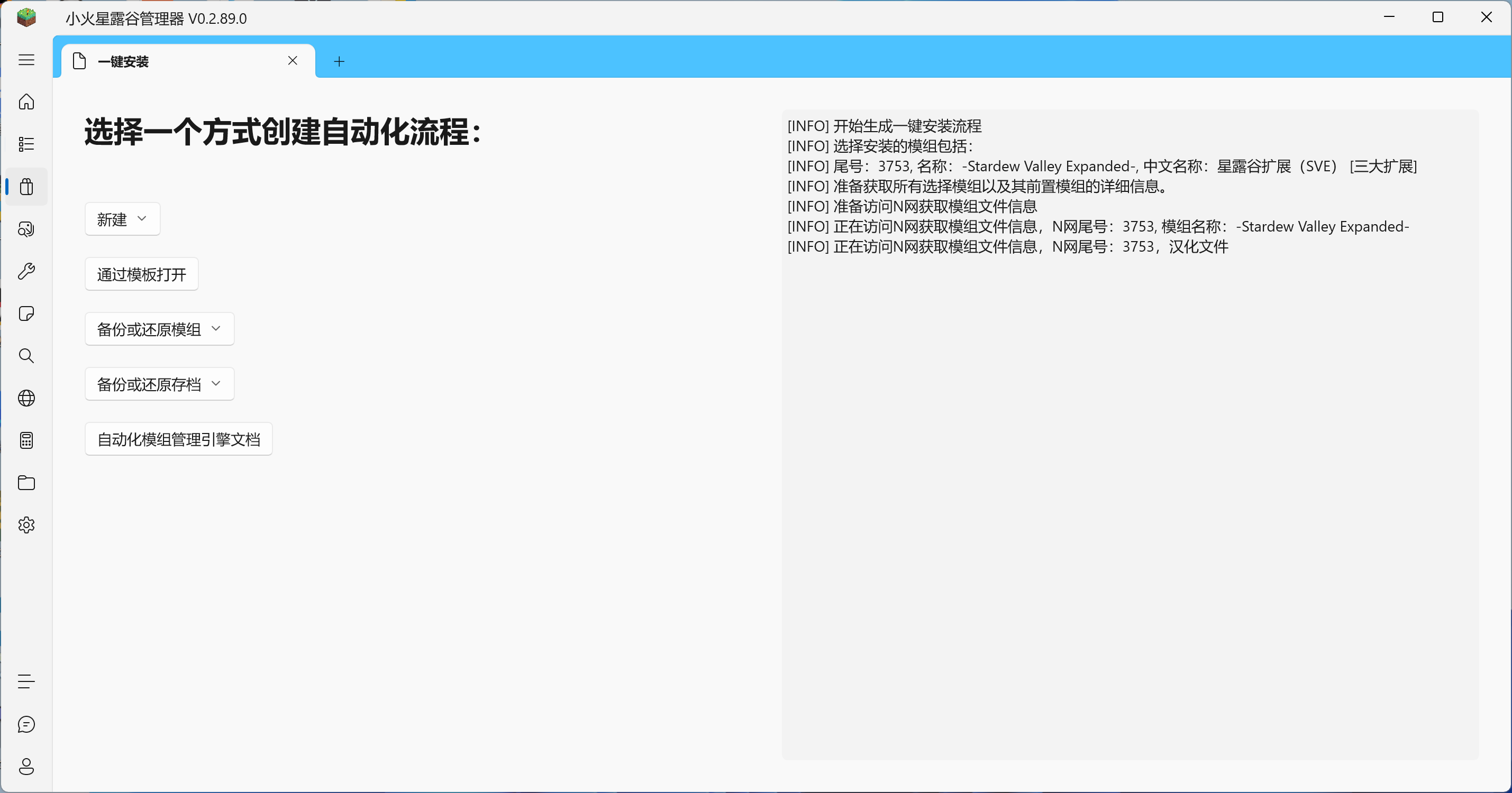 等待一键安装流程生成