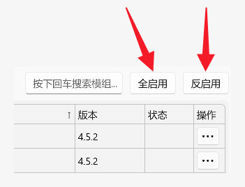 全启用和反启用