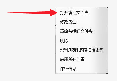 打开模组文件夹
