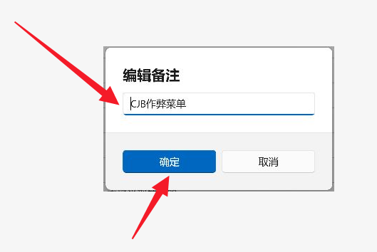 输入并保存备注