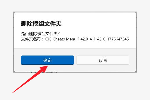确认删除模组