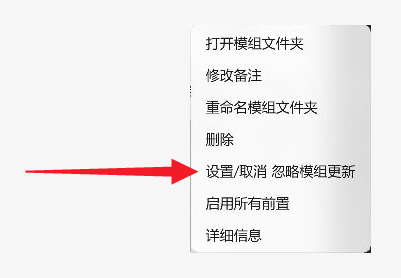 忽略模组更新