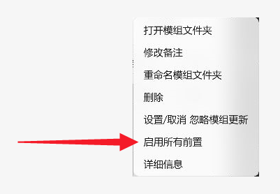 启用所有前置