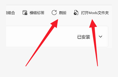 刷新和打开Mods文件夹