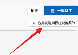 应用到通用模组配置菜单