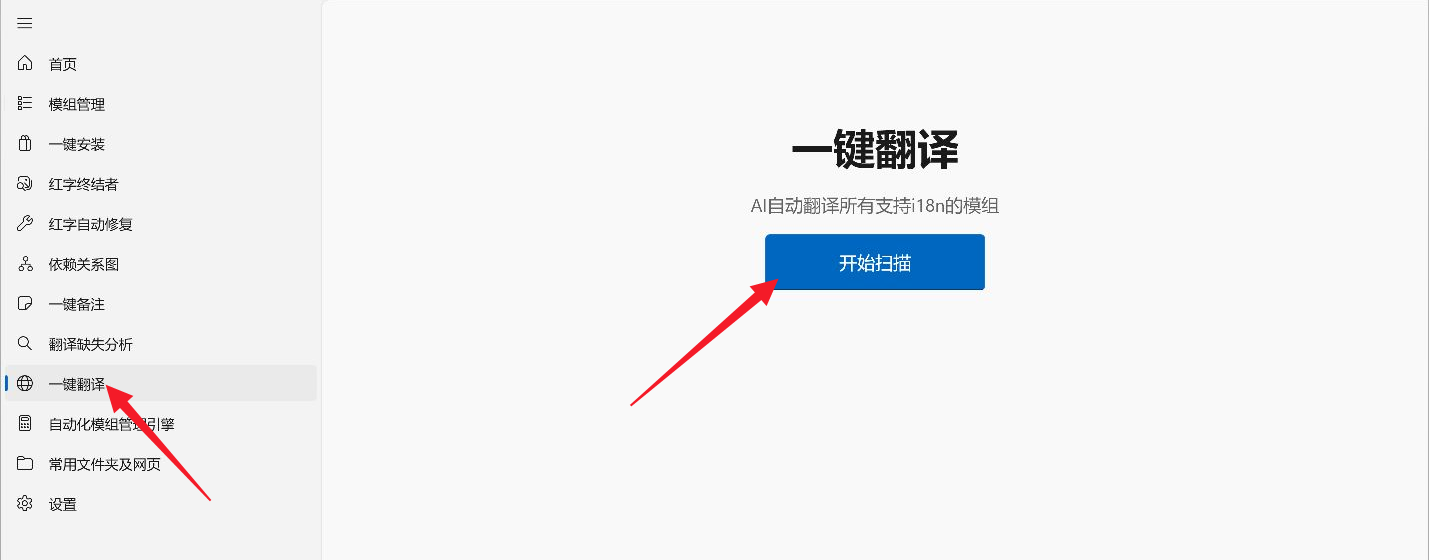 打开一键翻译并点击开始扫描