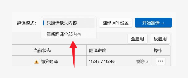 选择只翻译缺失内容或重新翻译全部内容