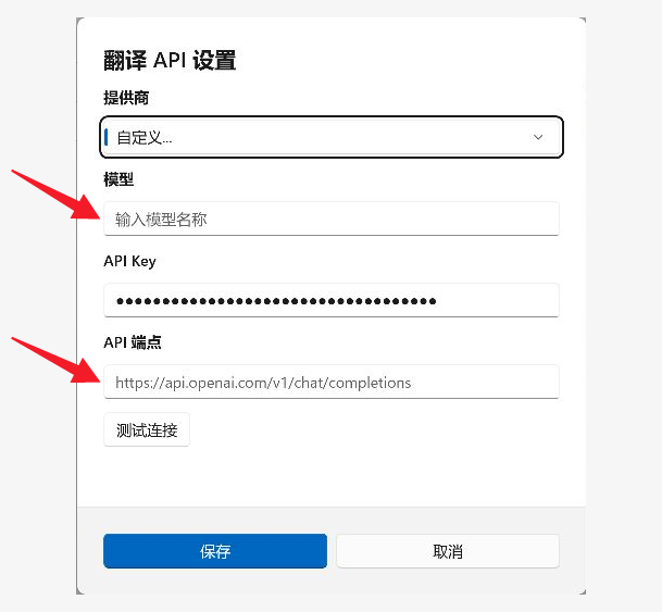自定义服务需填写模型名称和完整 API 端点