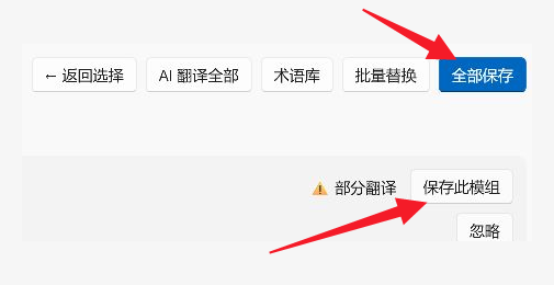 使用全部保存或保存此模组写入译文
