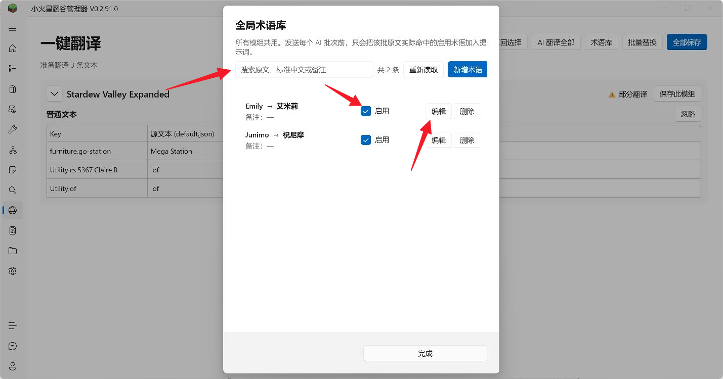 搜索术语,并通过启用、编辑和删除管理条目