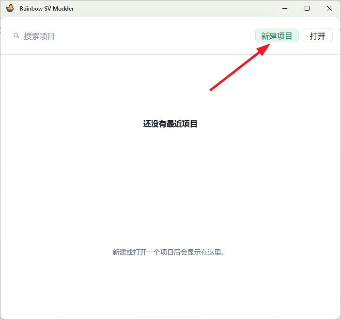 在软件首页点击新建项目