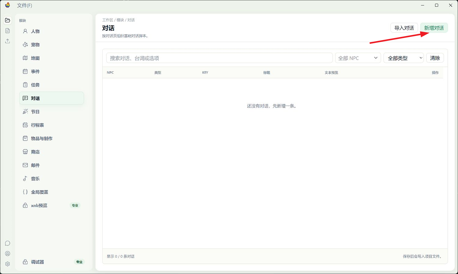 对话模块的新增入口