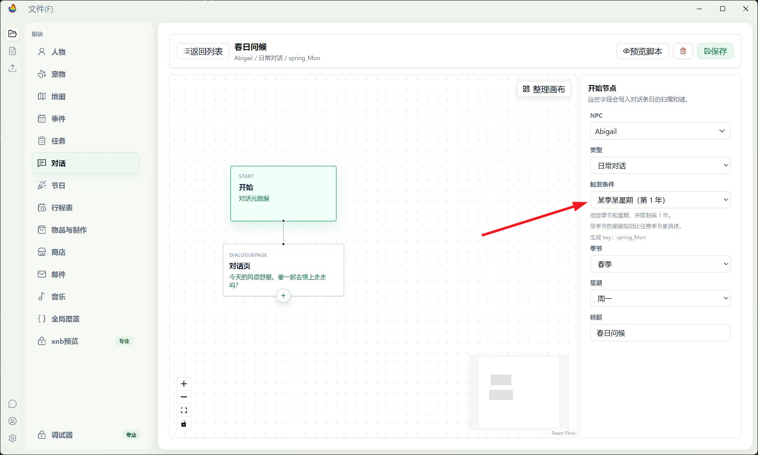 开始节点中的人物、类型和春季周一条件