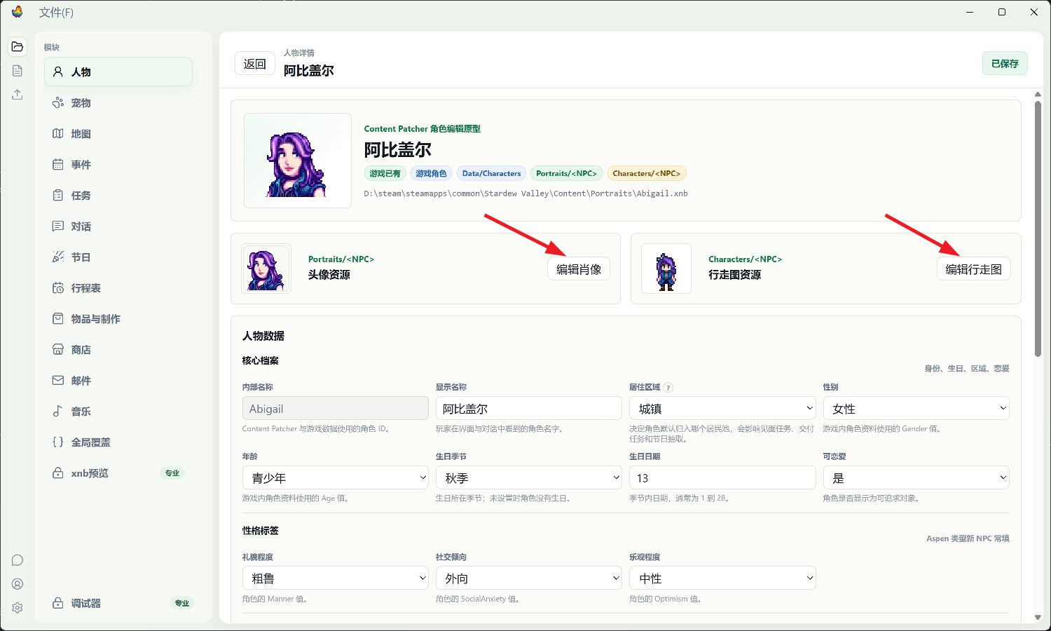 人物详情中的编辑行走图按钮