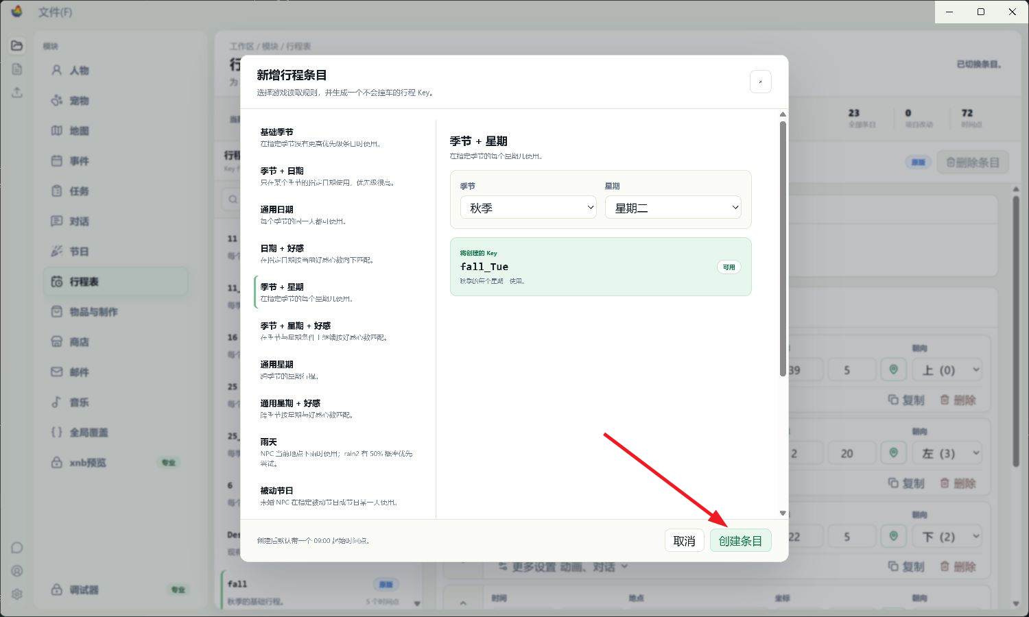 新增行程条目的规则选择和 Key 预览