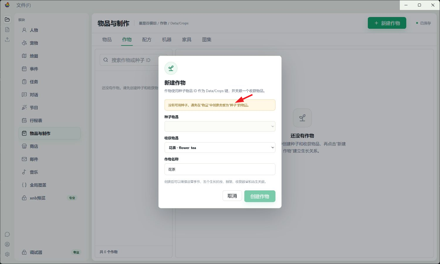 作物创建表单及缺少种子时的提示