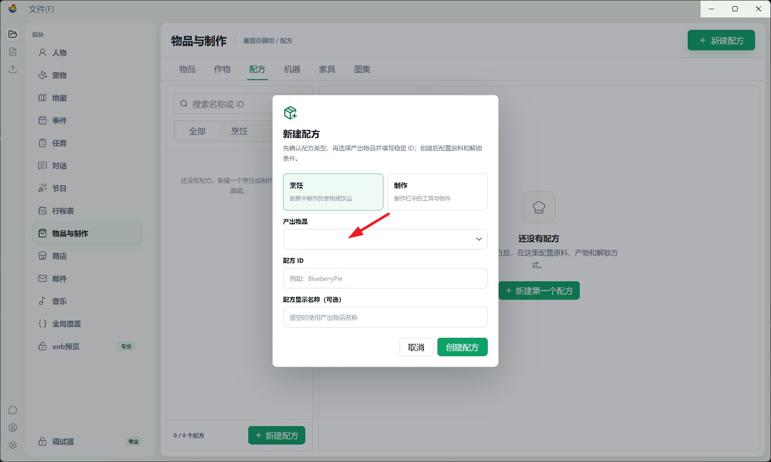 进入配方编辑