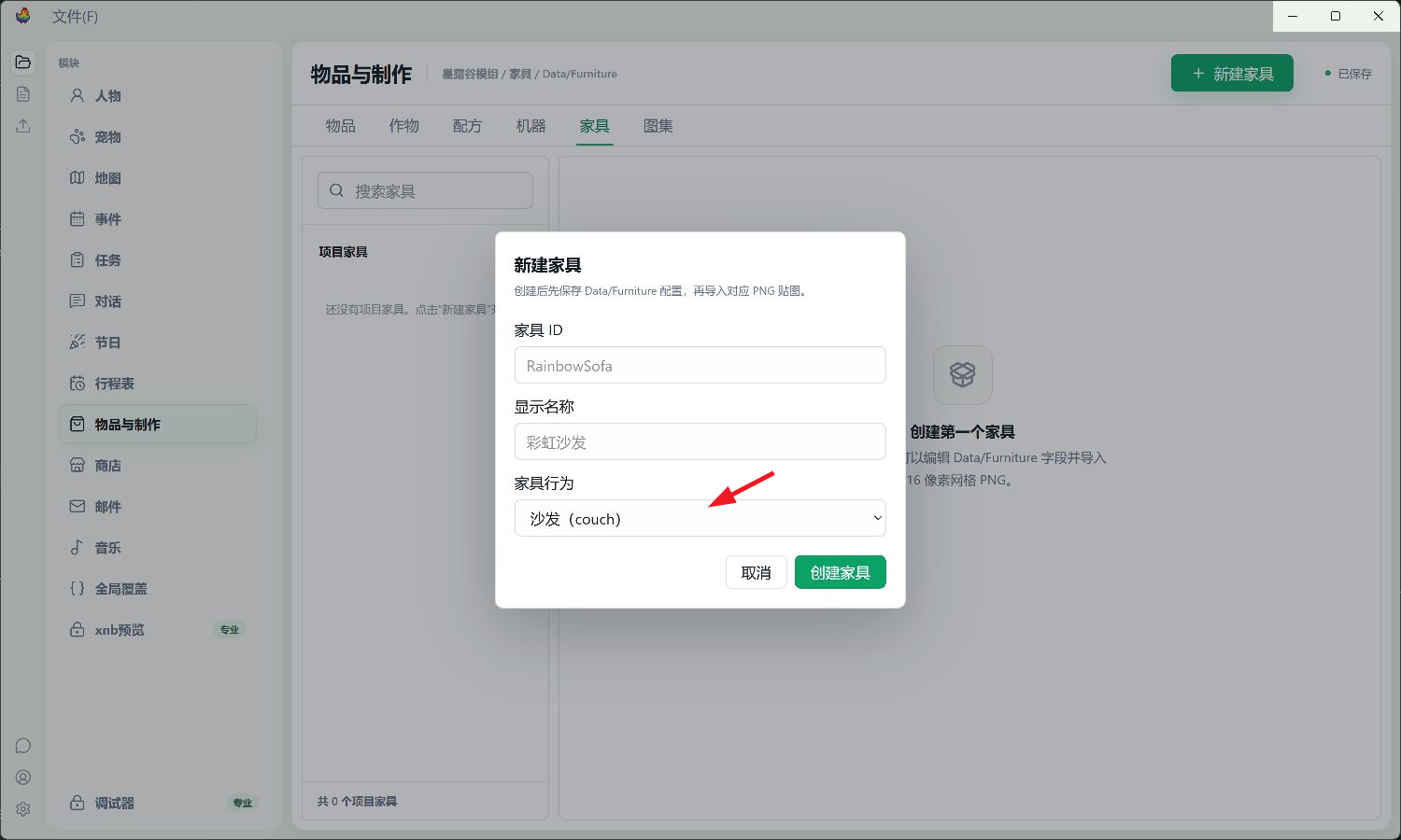 进入家具编辑