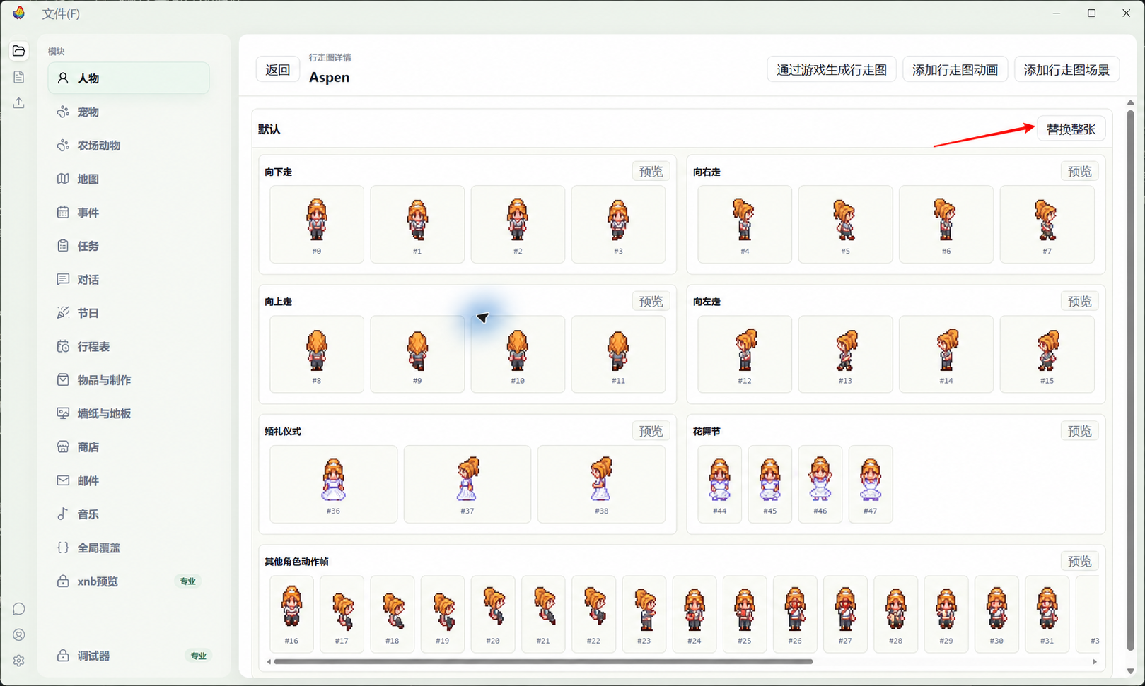 行走图页面,箭头指向替换整张按钮