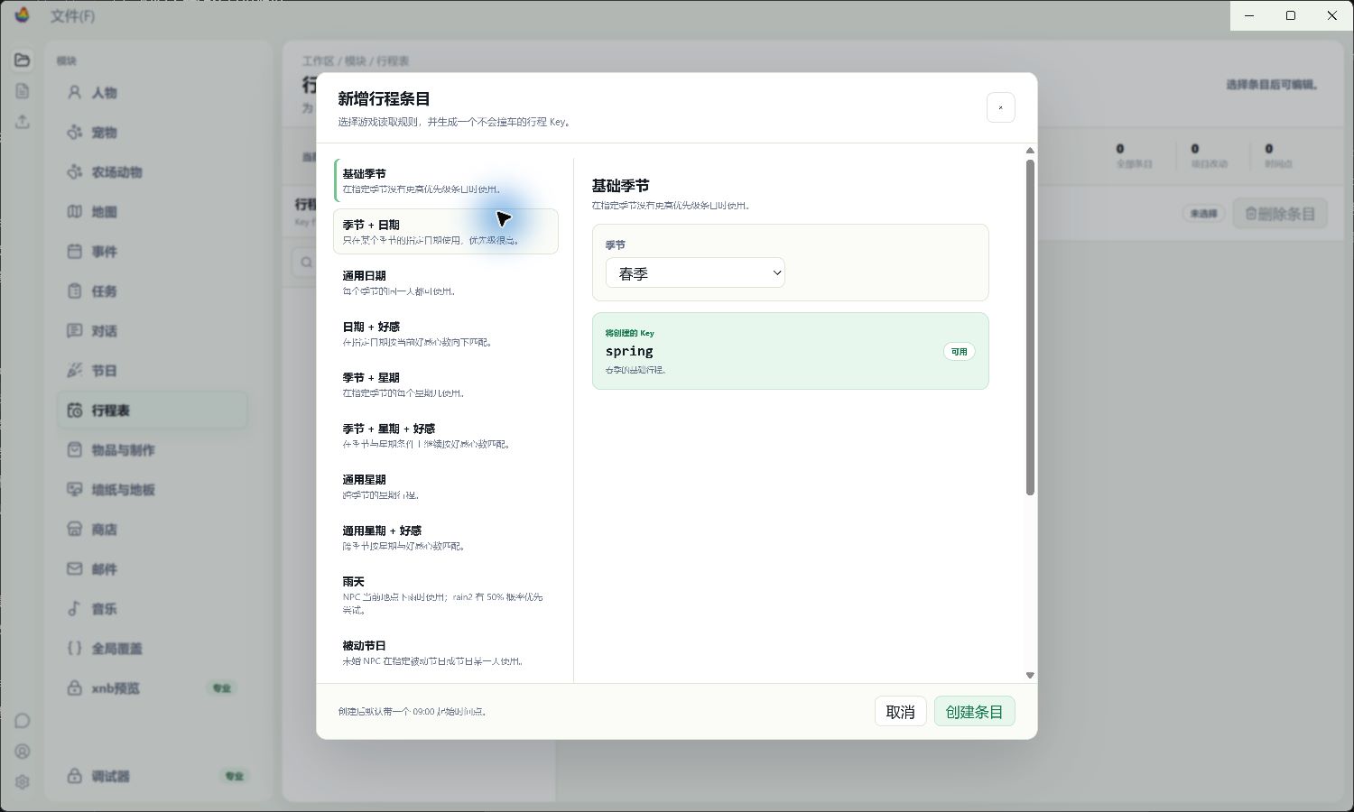 创建春季基础行程